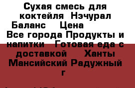 Сухая смесь для коктейля «Нэчурал Баланс» › Цена ­ 2 100 - Все города Продукты и напитки » Готовая еда с доставкой   . Ханты-Мансийский,Радужный г.